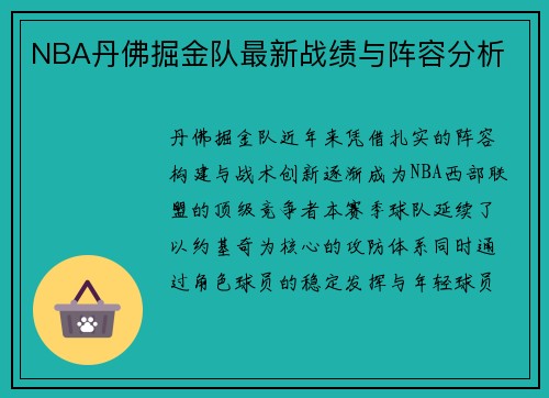 NBA丹佛掘金队最新战绩与阵容分析