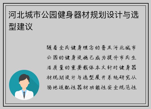河北城市公园健身器材规划设计与选型建议