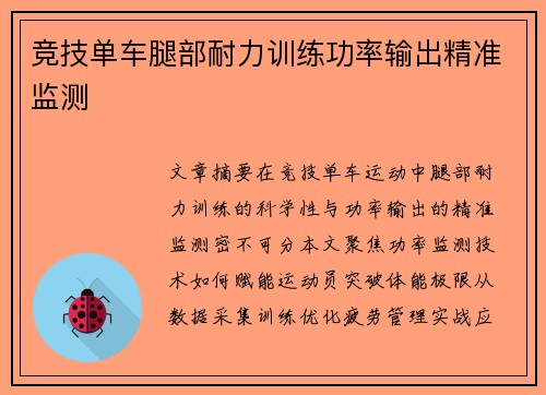 竞技单车腿部耐力训练功率输出精准监测