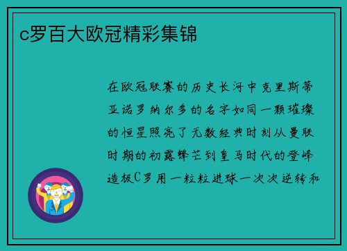 c罗百大欧冠精彩集锦