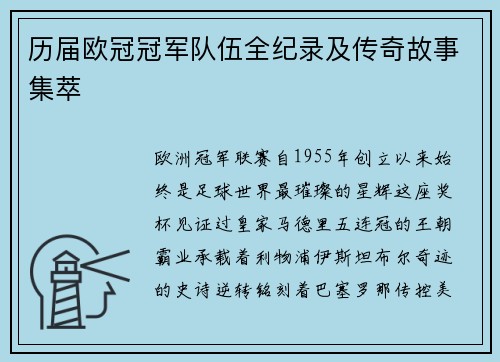历届欧冠冠军队伍全纪录及传奇故事集萃