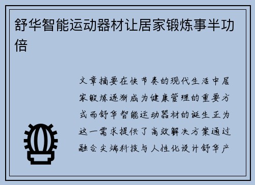 舒华智能运动器材让居家锻炼事半功倍