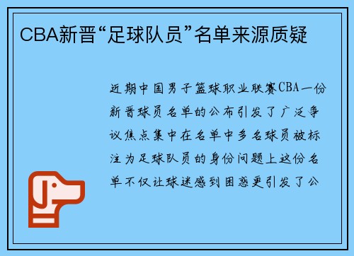 CBA新晋“足球队员”名单来源质疑