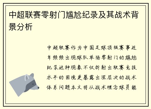 中超联赛零射门尴尬纪录及其战术背景分析