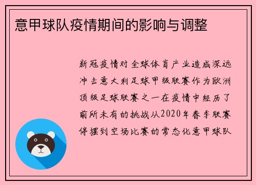 意甲球队疫情期间的影响与调整