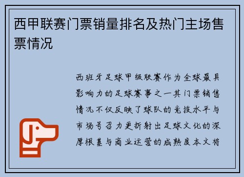 西甲联赛门票销量排名及热门主场售票情况