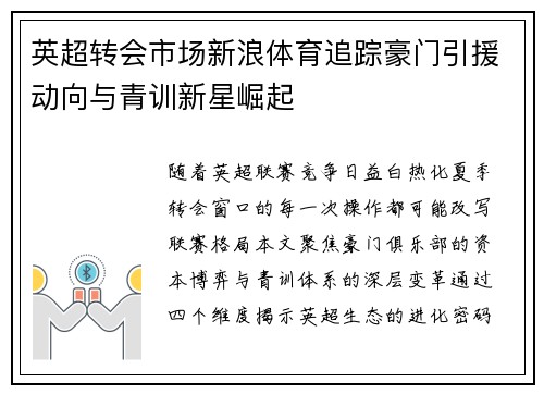 英超转会市场新浪体育追踪豪门引援动向与青训新星崛起