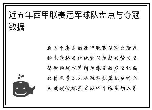 近五年西甲联赛冠军球队盘点与夺冠数据
