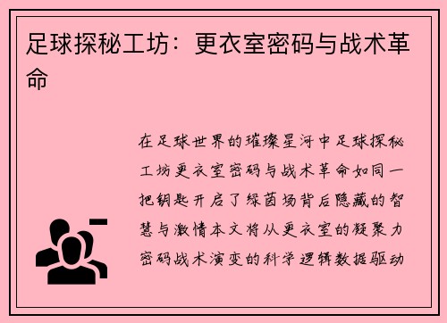 足球探秘工坊：更衣室密码与战术革命