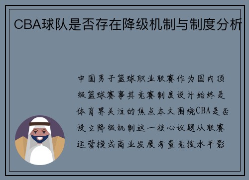CBA球队是否存在降级机制与制度分析