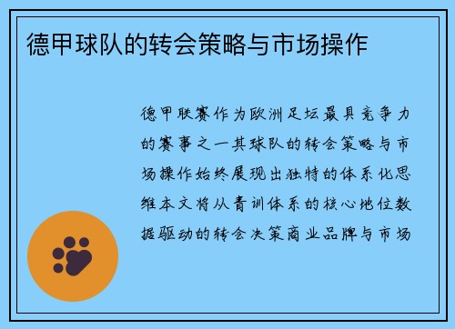 德甲球队的转会策略与市场操作