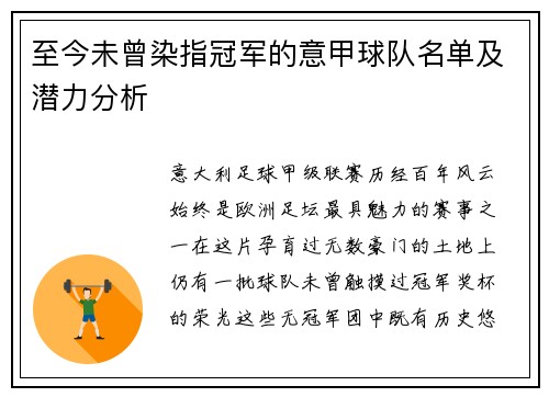 至今未曾染指冠军的意甲球队名单及潜力分析
