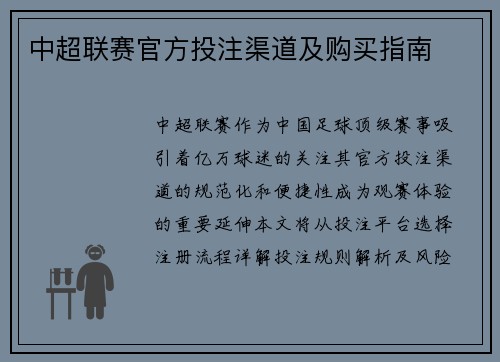 中超联赛官方投注渠道及购买指南