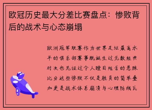 欧冠历史最大分差比赛盘点：惨败背后的战术与心态崩塌