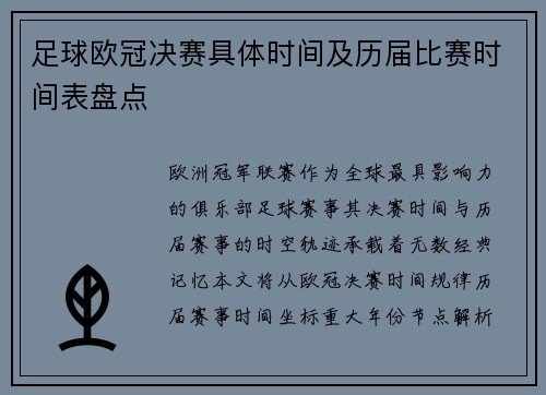 足球欧冠决赛具体时间及历届比赛时间表盘点