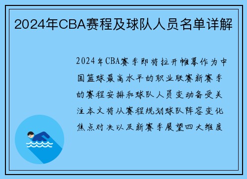 2024年CBA赛程及球队人员名单详解