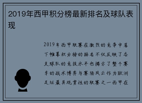 2019年西甲积分榜最新排名及球队表现