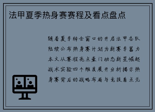 法甲夏季热身赛赛程及看点盘点