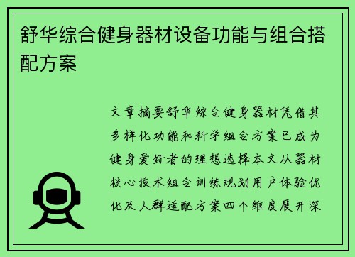 舒华综合健身器材设备功能与组合搭配方案