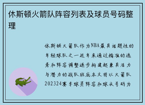 休斯顿火箭队阵容列表及球员号码整理