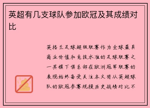 英超有几支球队参加欧冠及其成绩对比