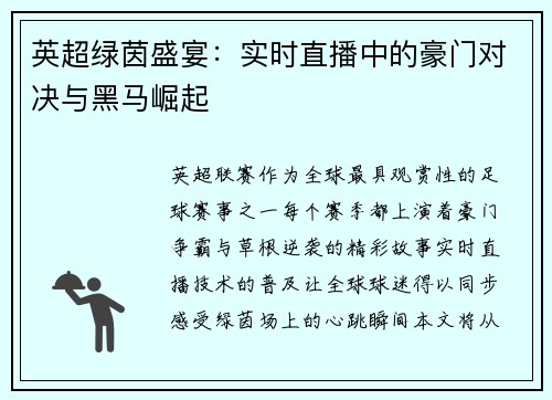 英超绿茵盛宴:实时直播中的豪门对决与黑马崛起