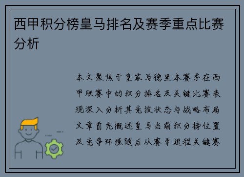 西甲积分榜皇马排名及赛季重点比赛分析