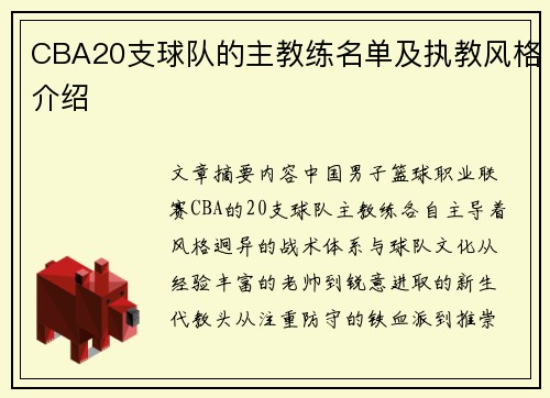 CBA20支球队的主教练名单及执教风格介绍