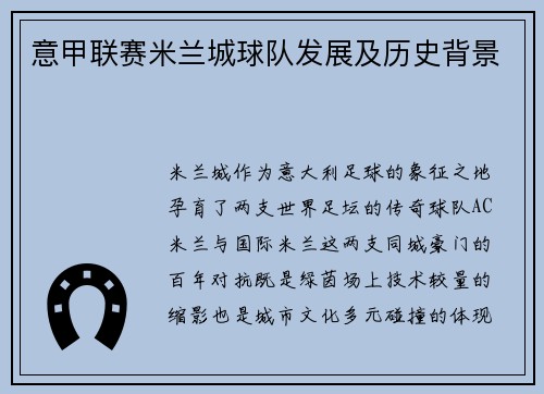 意甲联赛米兰城球队发展及历史背景