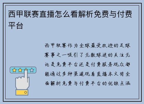 西甲联赛直播怎么看解析免费与付费平台
