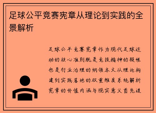 足球公平竞赛宪章从理论到实践的全景解析