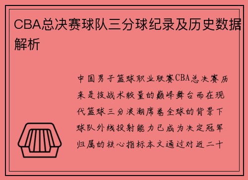 CBA总决赛球队三分球纪录及历史数据解析