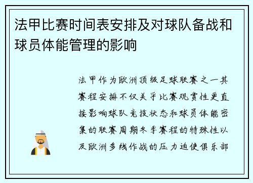 法甲比赛时间表安排及对球队备战和球员体能管理的影响