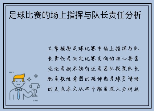 足球比赛的场上指挥与队长责任分析