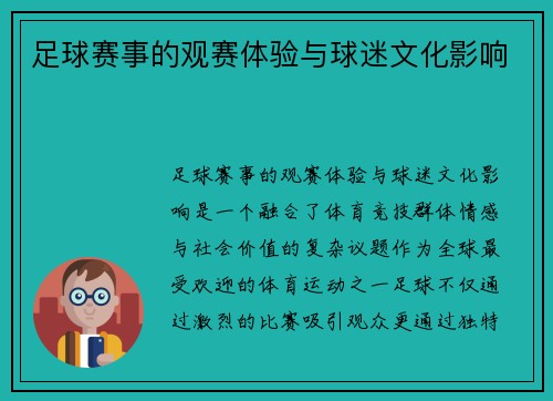足球赛事的观赛体验与球迷文化影响