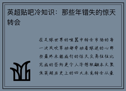 英超贴吧冷知识:那些年错失的惊天转会
