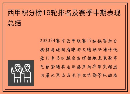 西甲积分榜19轮排名及赛季中期表现总结