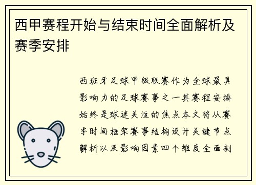 西甲赛程开始与结束时间全面解析及赛季安排