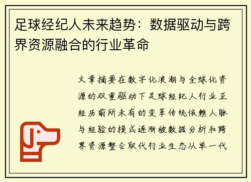 足球经纪人未来趋势:数据驱动与跨界资源融合的行业革命
