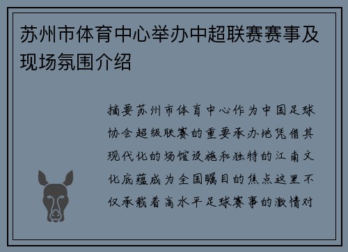 苏州市体育中心举办中超联赛赛事及现场氛围介绍