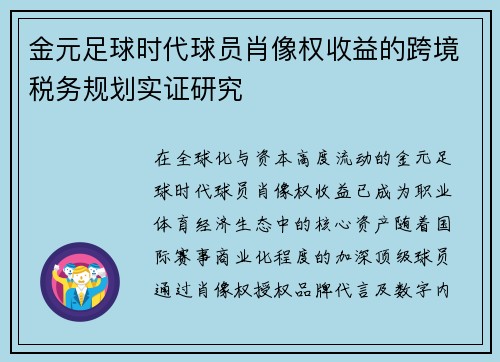 金元足球时代球员肖像权收益的跨境税务规划实证研究
