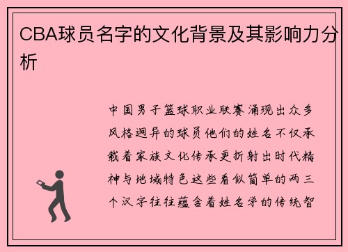 CBA球员名字的文化背景及其影响力分析