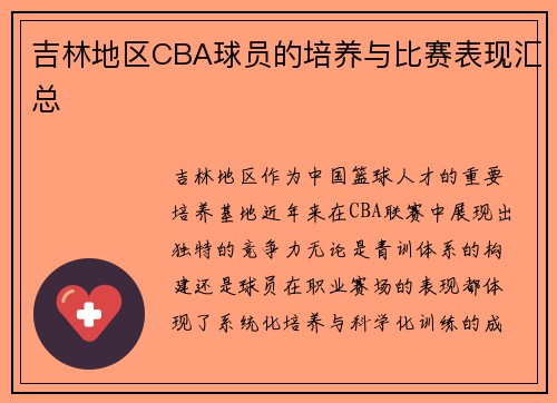 吉林地区CBA球员的培养与比赛表现汇总
