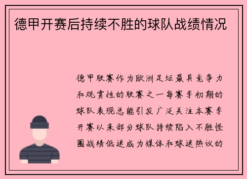 德甲开赛后持续不胜的球队战绩情况