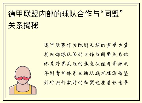 德甲联盟内部的球队合作与“同盟”关系揭秘