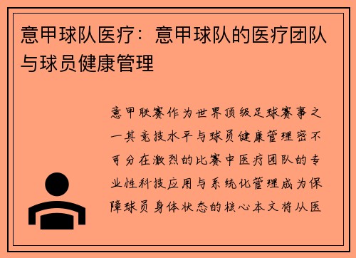 意甲球队医疗：意甲球队的医疗团队与球员健康管理