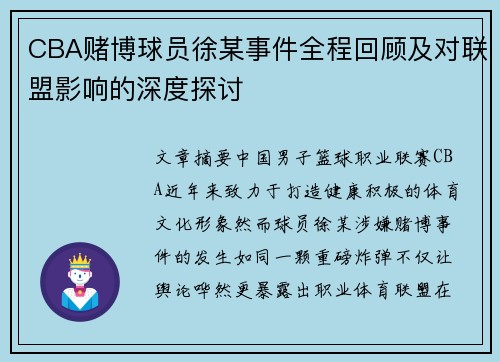 CBA赌博球员徐某事件全程回顾及对联盟影响的深度探讨