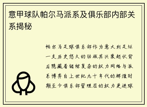 意甲球队帕尔马派系及俱乐部内部关系揭秘