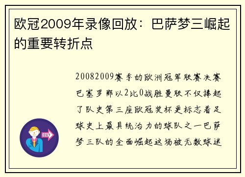 欧冠2009年录像回放:巴萨梦三崛起的重要转折点