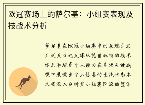 欧冠赛场上的萨尔基:小组赛表现及技战术分析